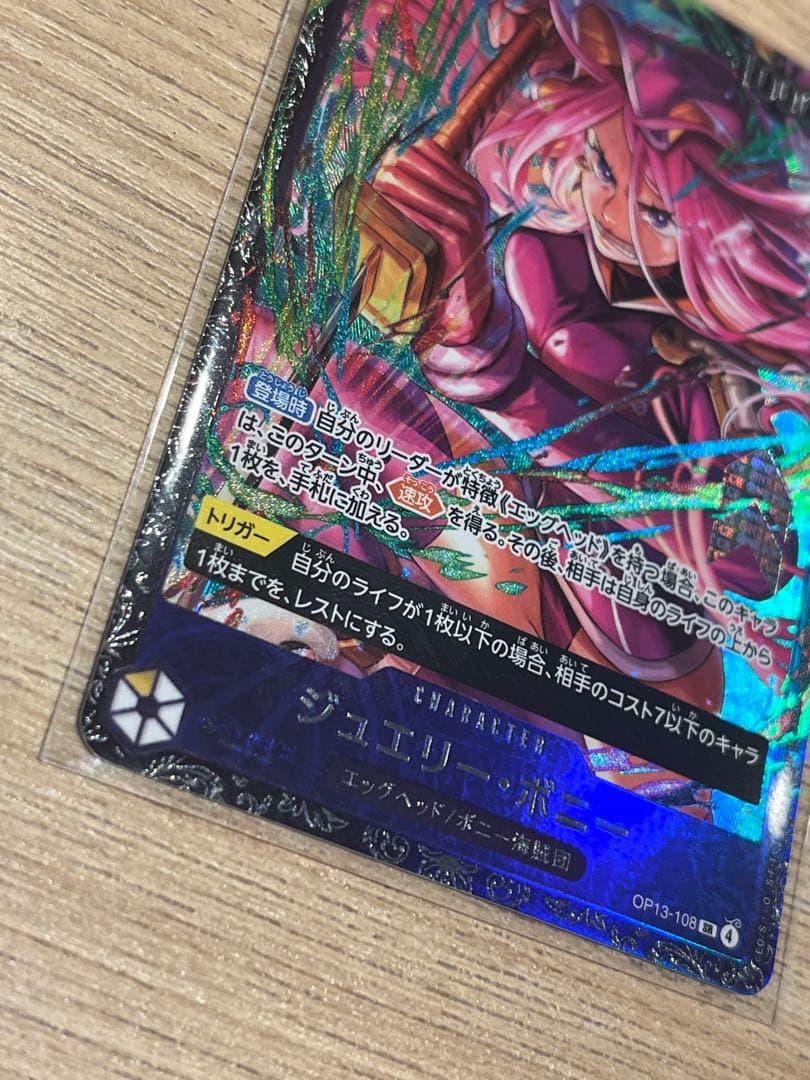 【未開封】ジュエリー・ボニー OP13-108 フラッグシップ　フラシ　ベスト8