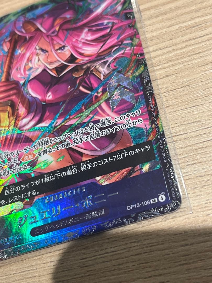 【未開封】ジュエリー・ボニー OP13-108 フラッグシップ　フラシ　ベスト8