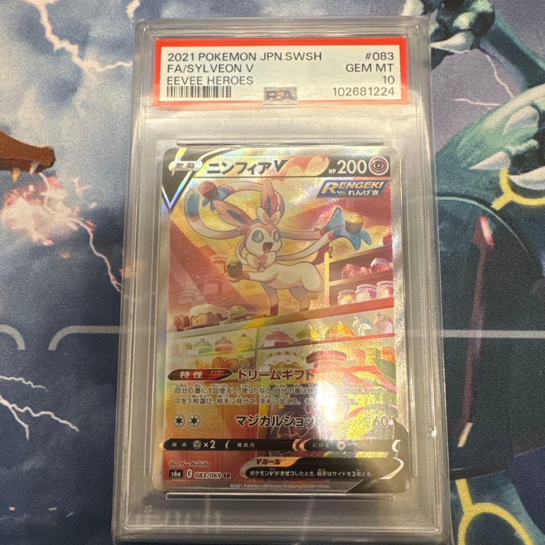 ニンフィアV SA PSA10