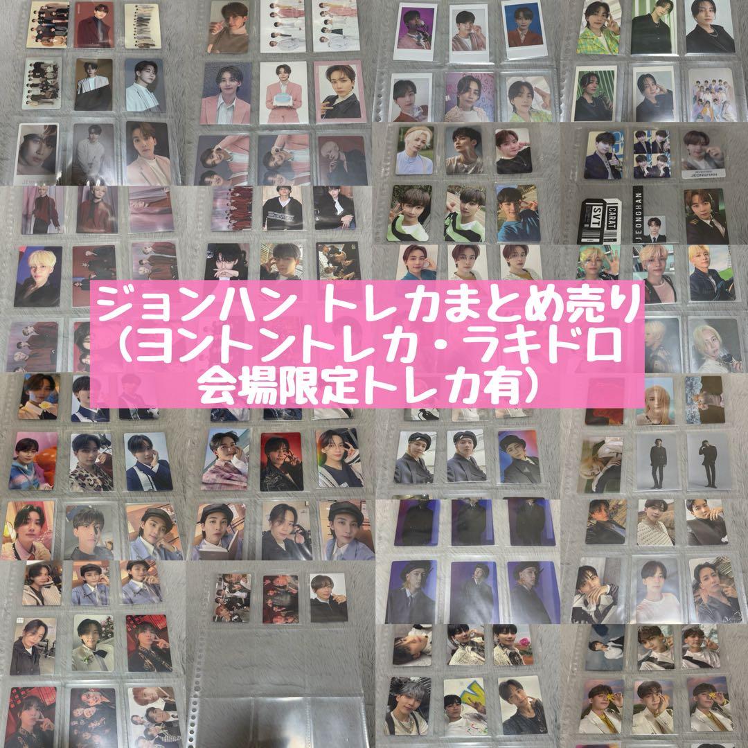 【最終値下げ】SEVENTEEN ジョンハン トレカ まとめ売り