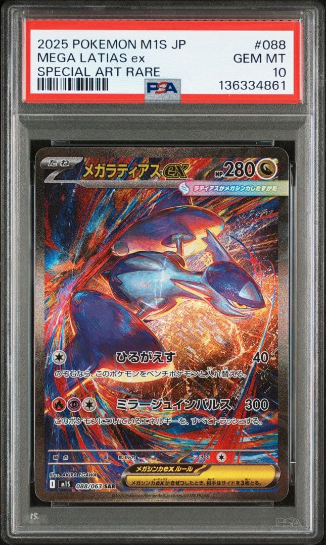 メガラティアスex SAR PSA10