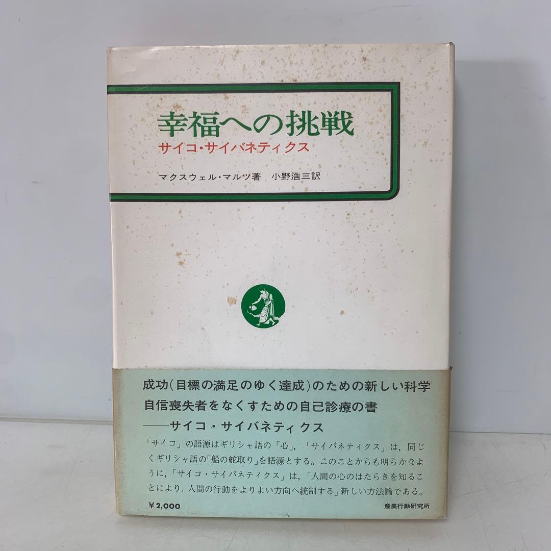 幸福への挑戦　サイコ・サイバネティクス/マクスウェル・マルツ著 4-B-4323
