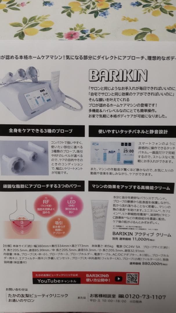 BARIKIN　たかの友梨　美容　 エステ機器