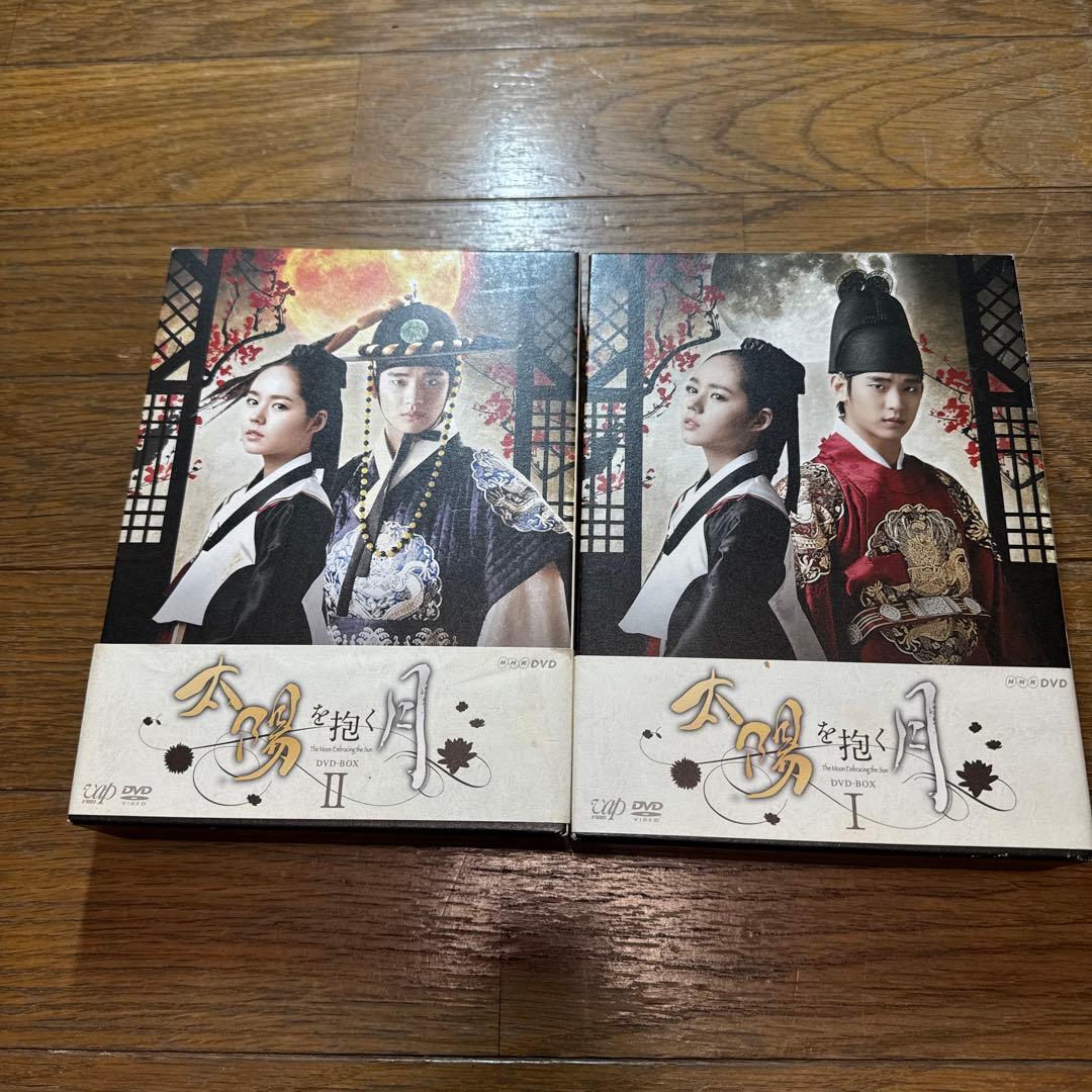 太陽を抱く月 DVD BOX Ⅰ Ⅱ
