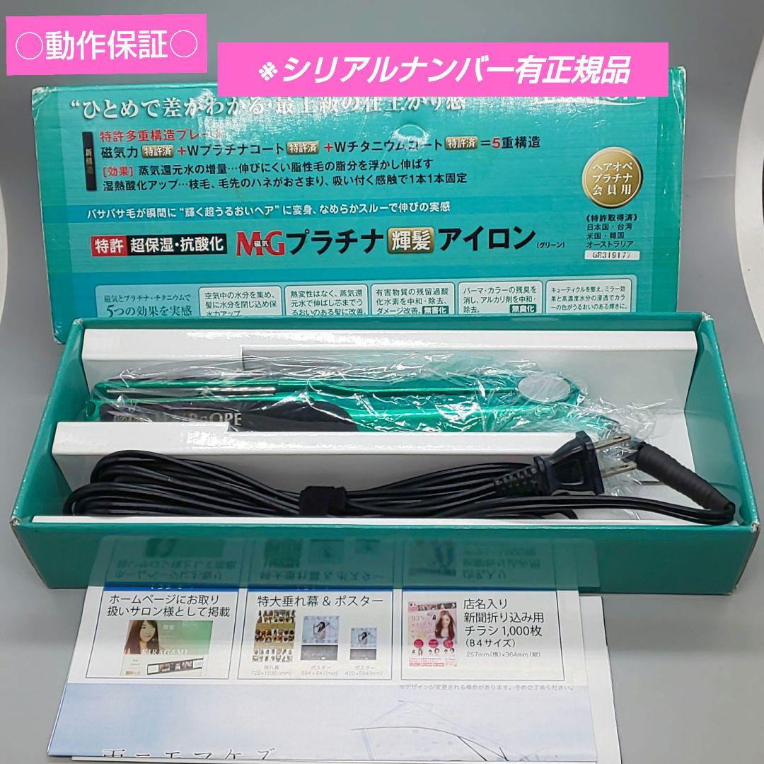 サニープレイス 輝髪ヘアアイロン ヘアオペ MG 《シリアルナンバー有》30