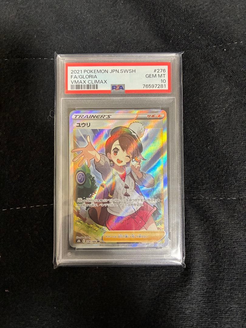 ポケモンカード S8b VMAXクライマックス ユウリ SR PSA10