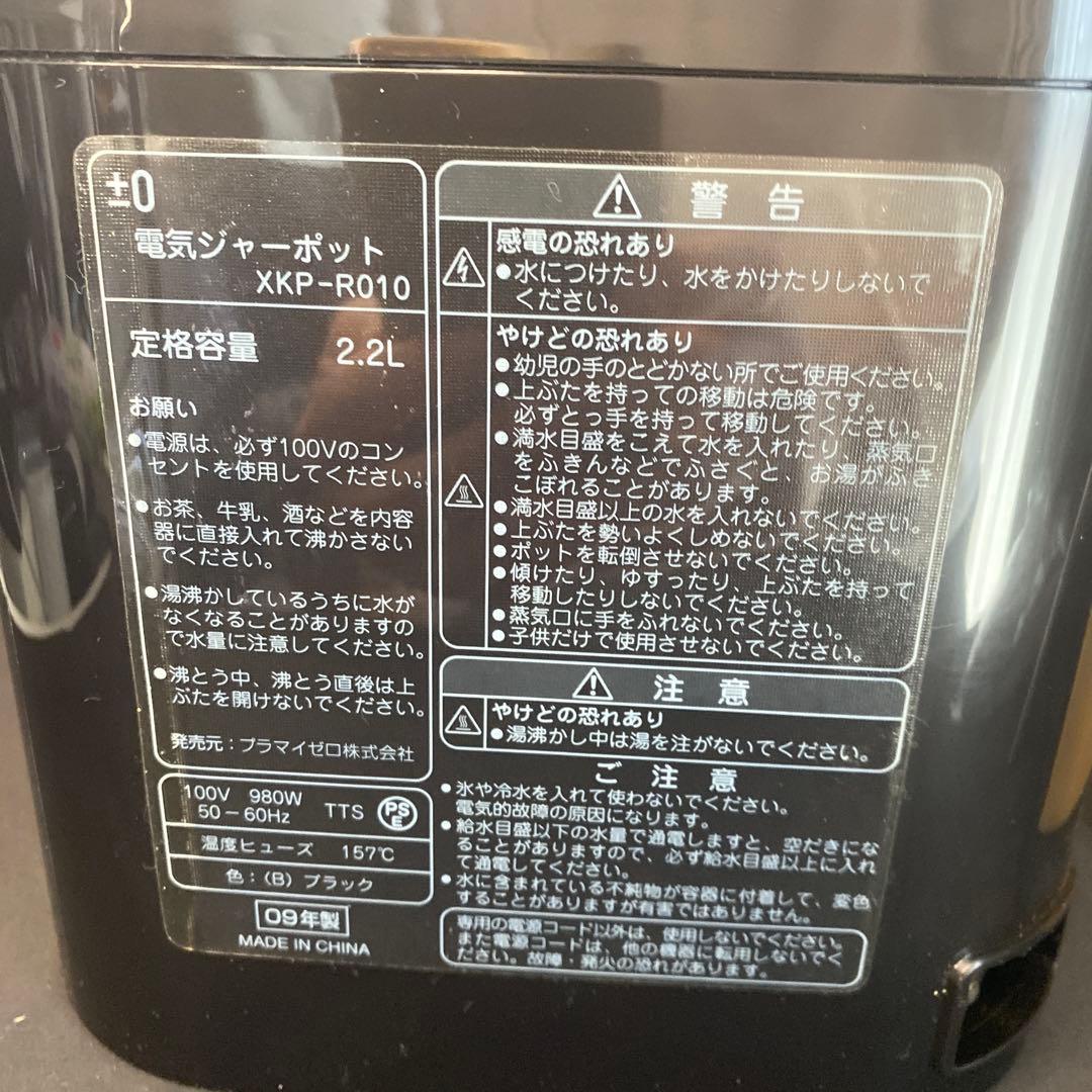 【新品、未使用品】±0 プラスマイナスゼロ電気ジャーポット XKP-R010