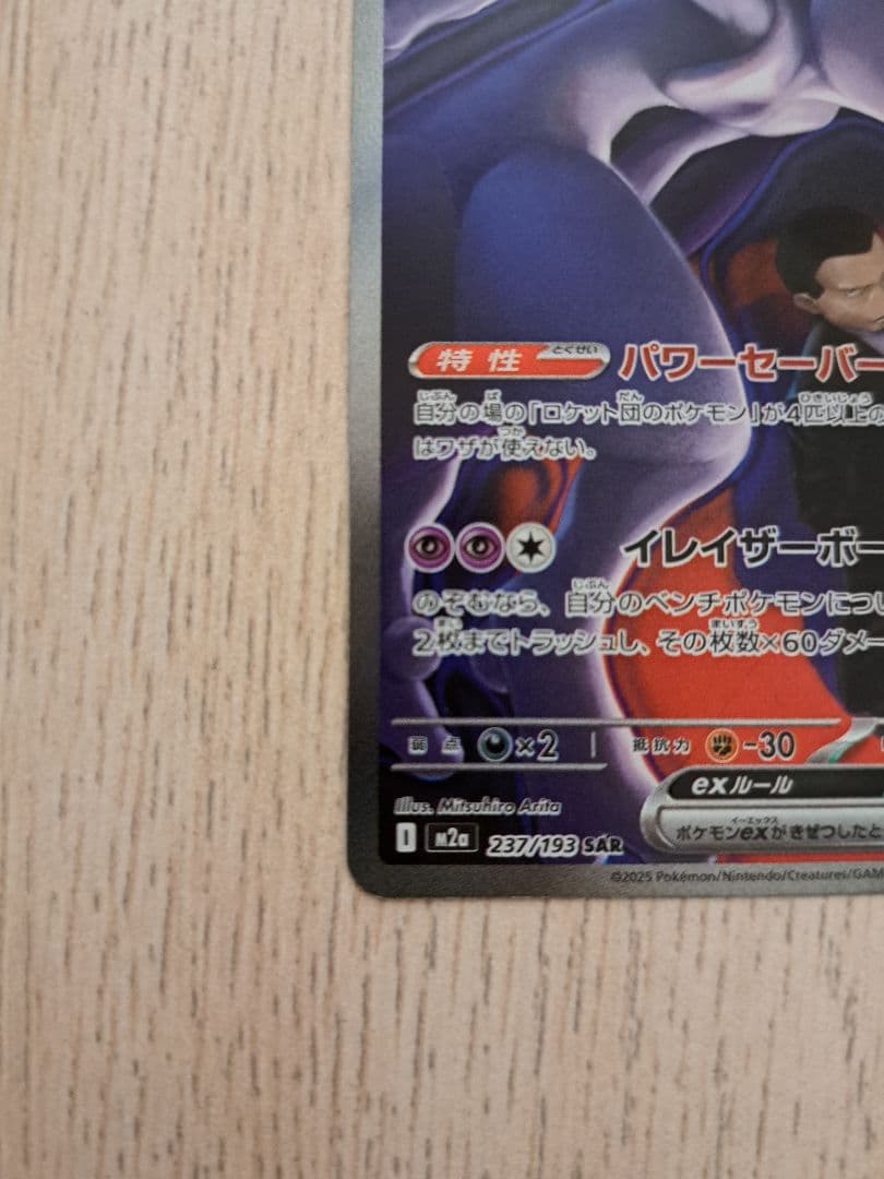 megaドリームex ロケット団のミュウツーex SAR