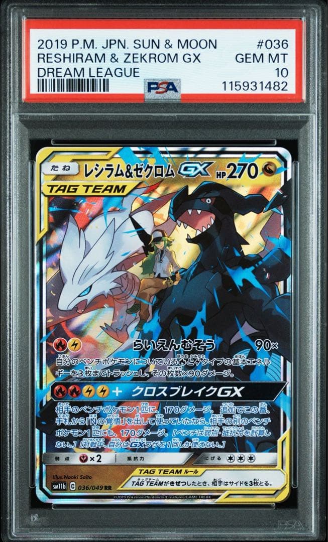 【PSA10】レシラム＆ゼクロムGX RR