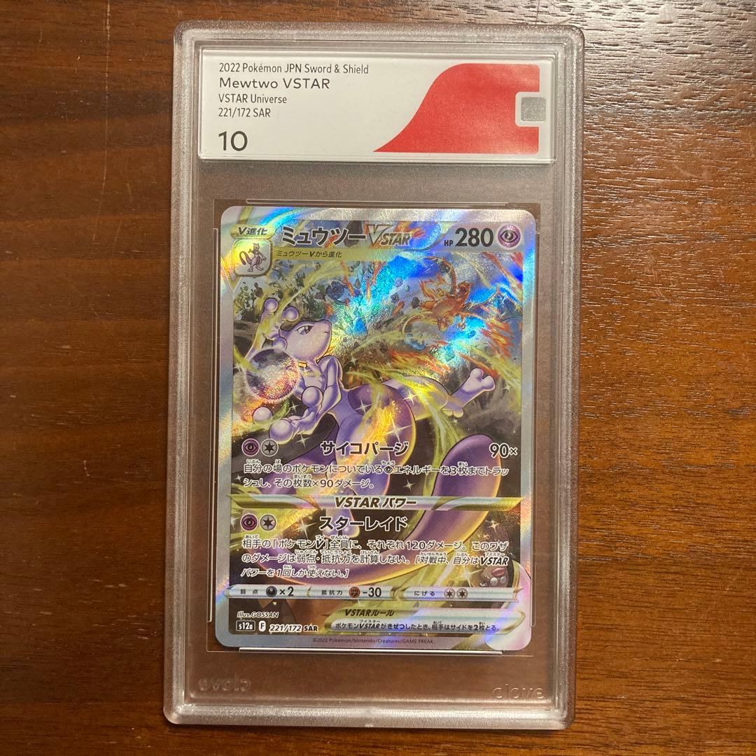 F ミュウツーVSTAR SAR CGS10 ポケモンカード　鑑定品