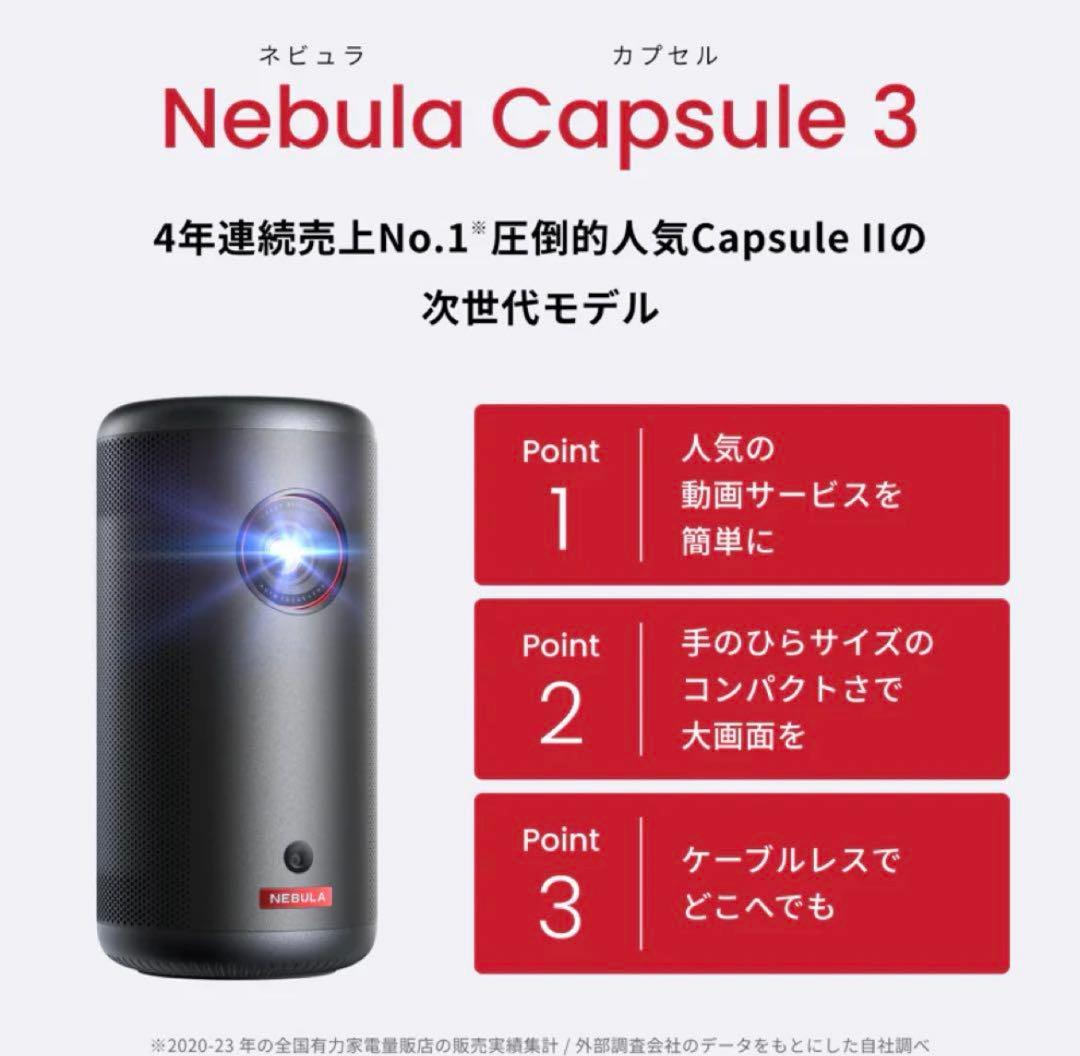 Nebula Capsule 3 プロジェクター本体 スタンド付き