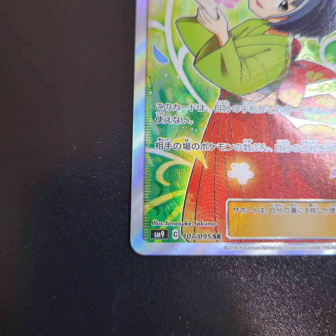 エリカのおもてなし SR SM9 タッグボルト 107/095　Pokémon