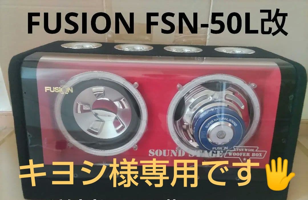 FUSION FSN-W50L改 ウーファー ウーハー 作動確認済 美品
