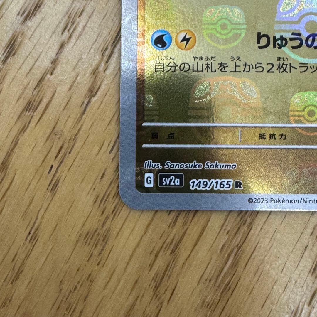 カイリューマスターボールミラー