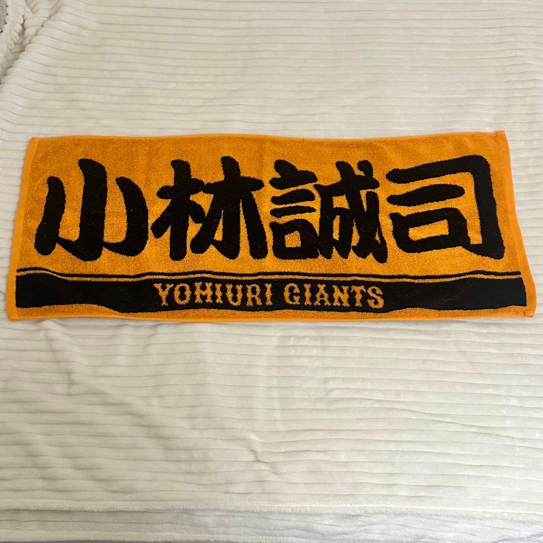 【最終値下げ】GIANTS ユニフォーム タオル リストバンド 小林誠司
