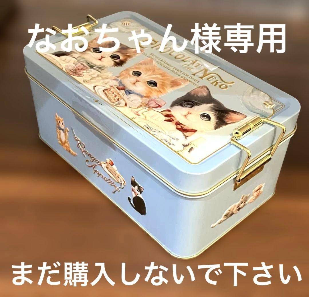 なおちゃん【ショコラな猫】新機能付チョコレート缶 ★新品未開封