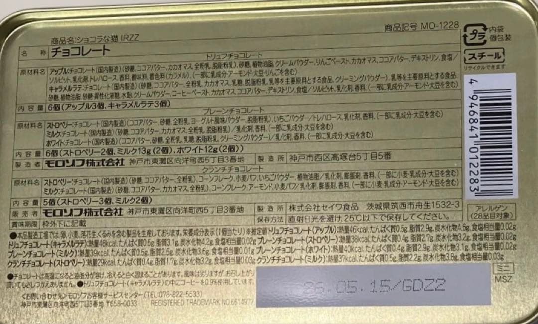 なおちゃん【ショコラな猫】新機能付チョコレート缶 ★新品未開封
