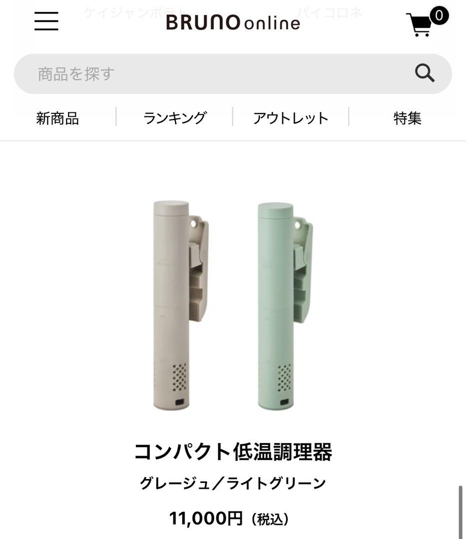 コンパクト低温調理器 グレージュ　ブルーノ