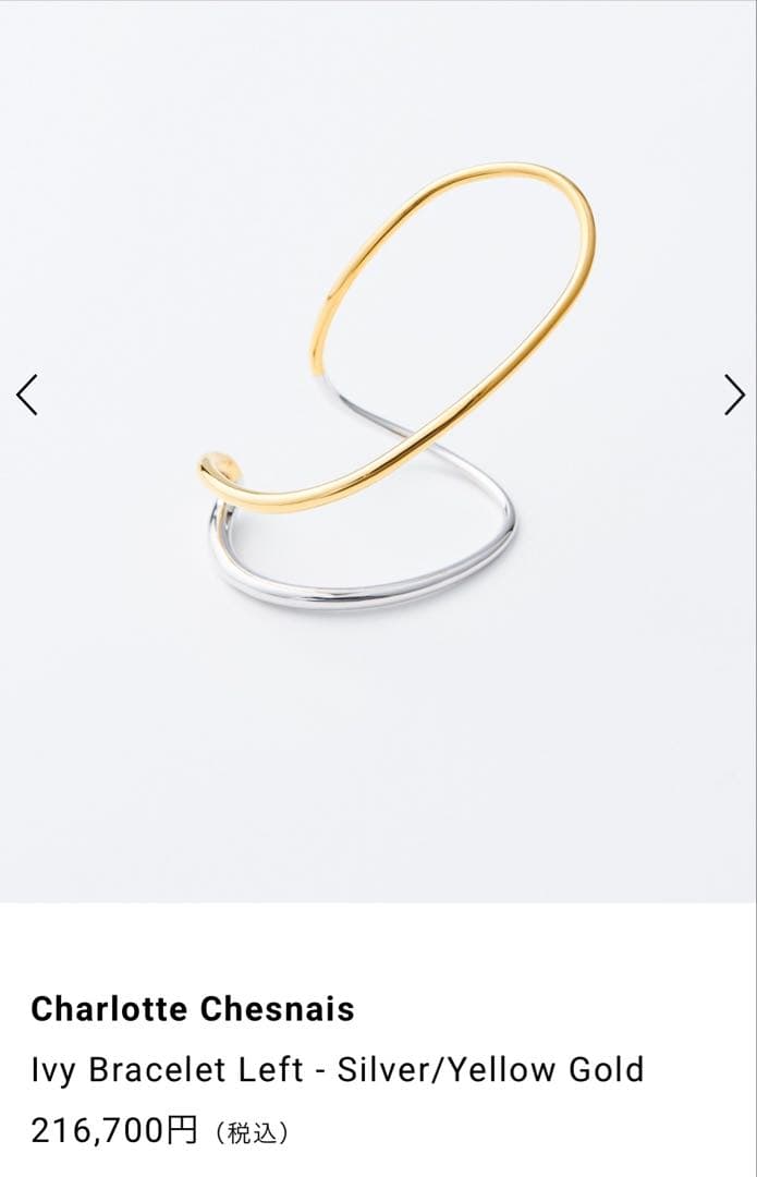 ※難あり※シャルロットシェネ　IVY ブレスレット　シルバー&ゴールド左手用
