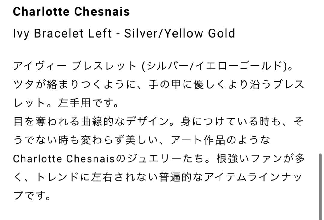 ※難あり※シャルロットシェネ　IVY ブレスレット　シルバー&ゴールド左手用