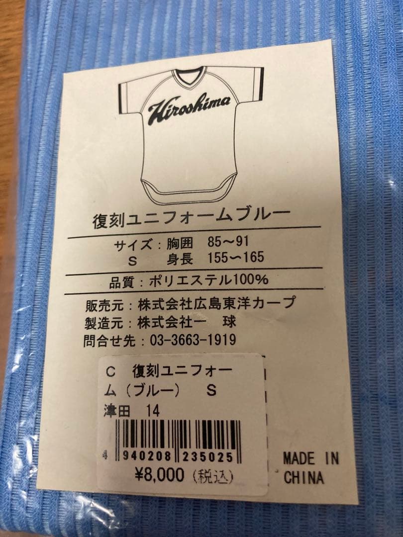 広島東洋カープ　津田恒実　14 復刻ユニフォームブルー　Sサイズ
