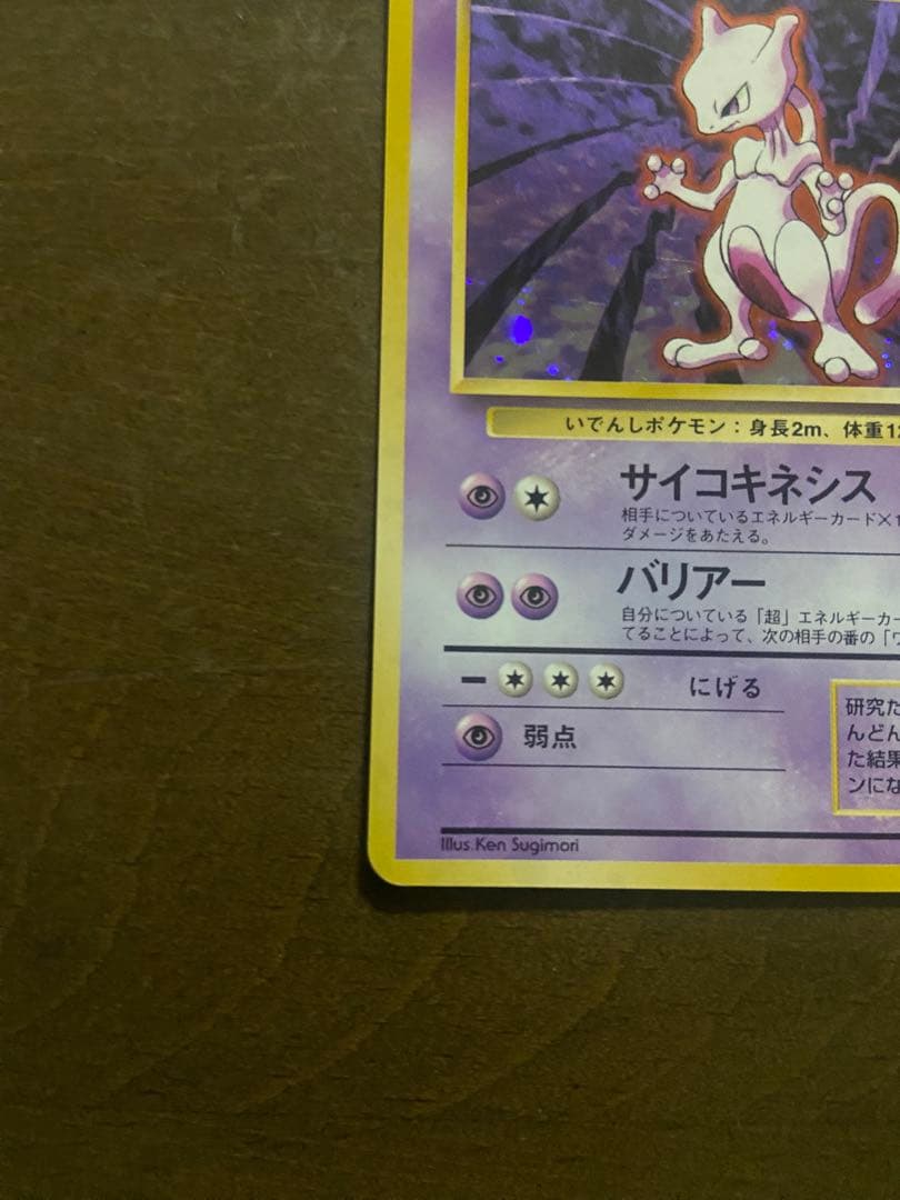 ミュウツー LV.53 HP60 ポケモンカード No.150 旧裏