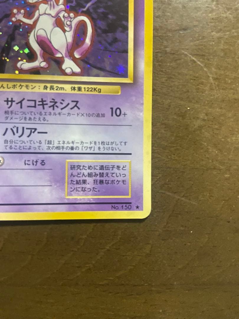 ミュウツー LV.53 HP60 ポケモンカード No.150 旧裏