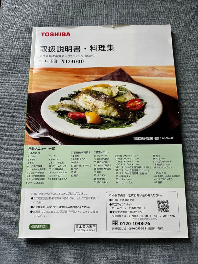 ☆TOSHIBA 電子レンジ ER-XD3000