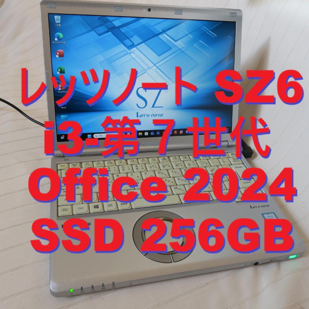 レッツノートSZ6／i3-第7世代／SSD 256GB／Office 2024
