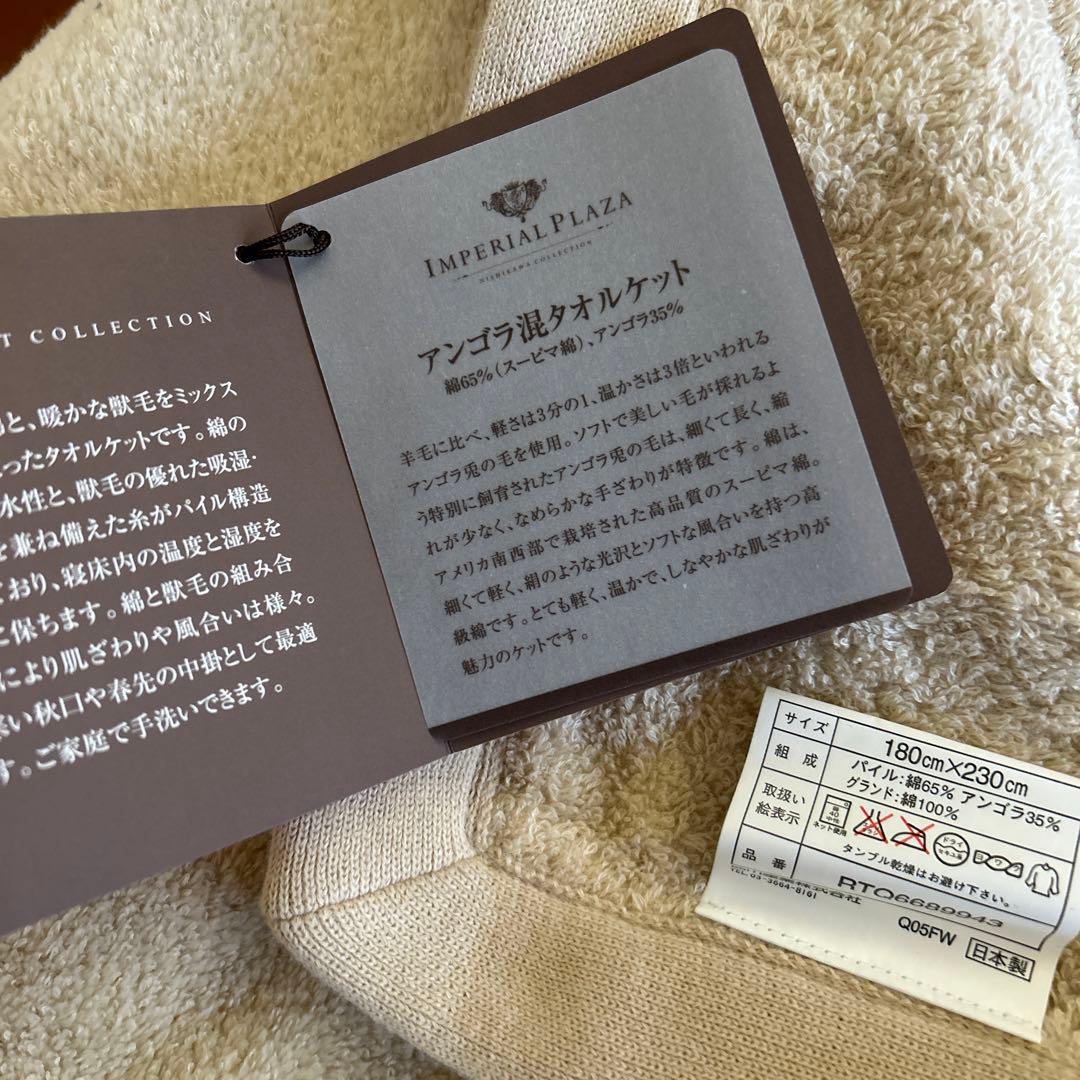 特価！高級アンゴラ混タオルケット
