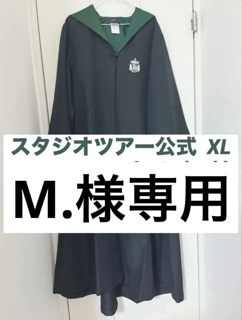 M.　スタジオツアー公式　ローブ XL スリザリン　ワーナー公式