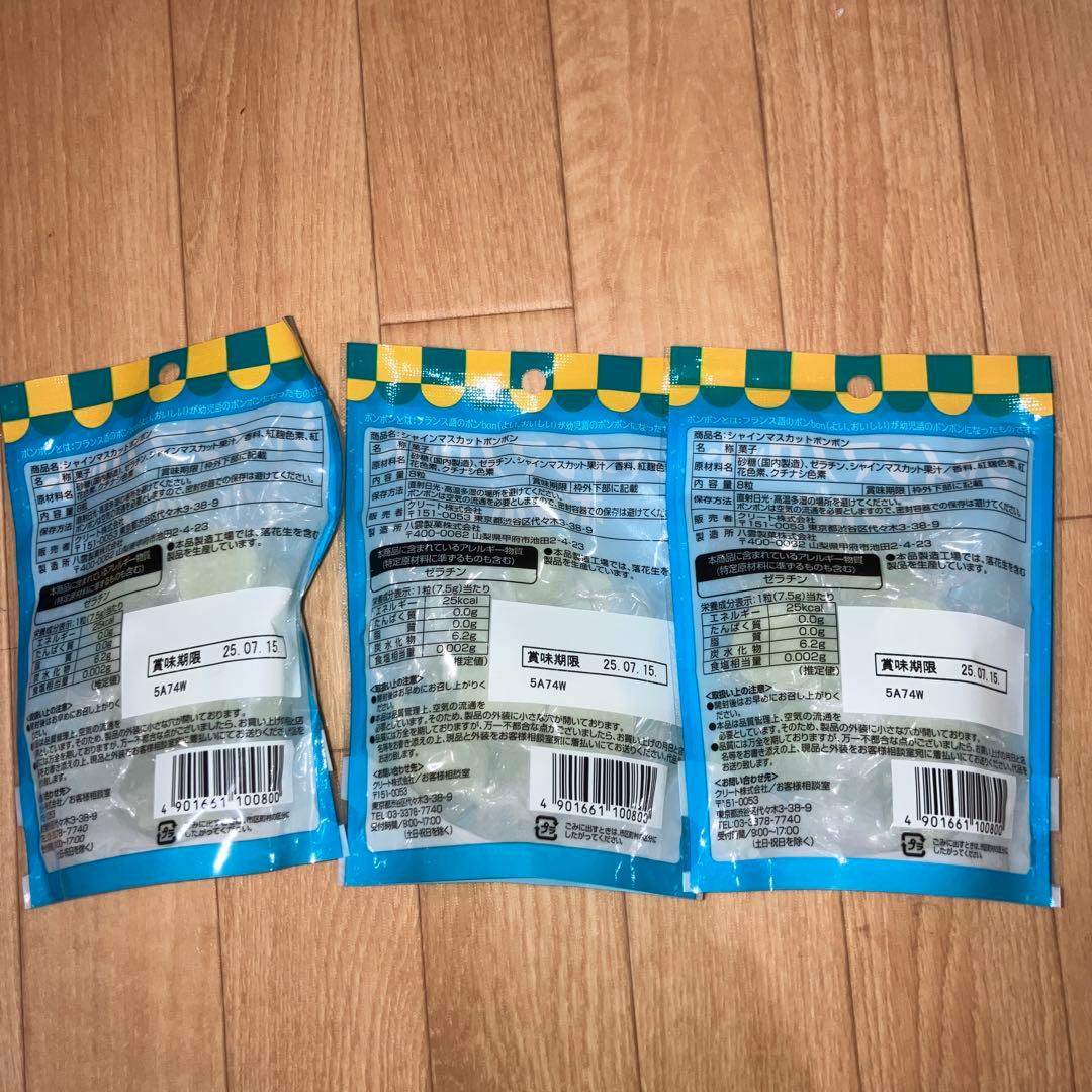 シャインマスカットボンボン3袋セット