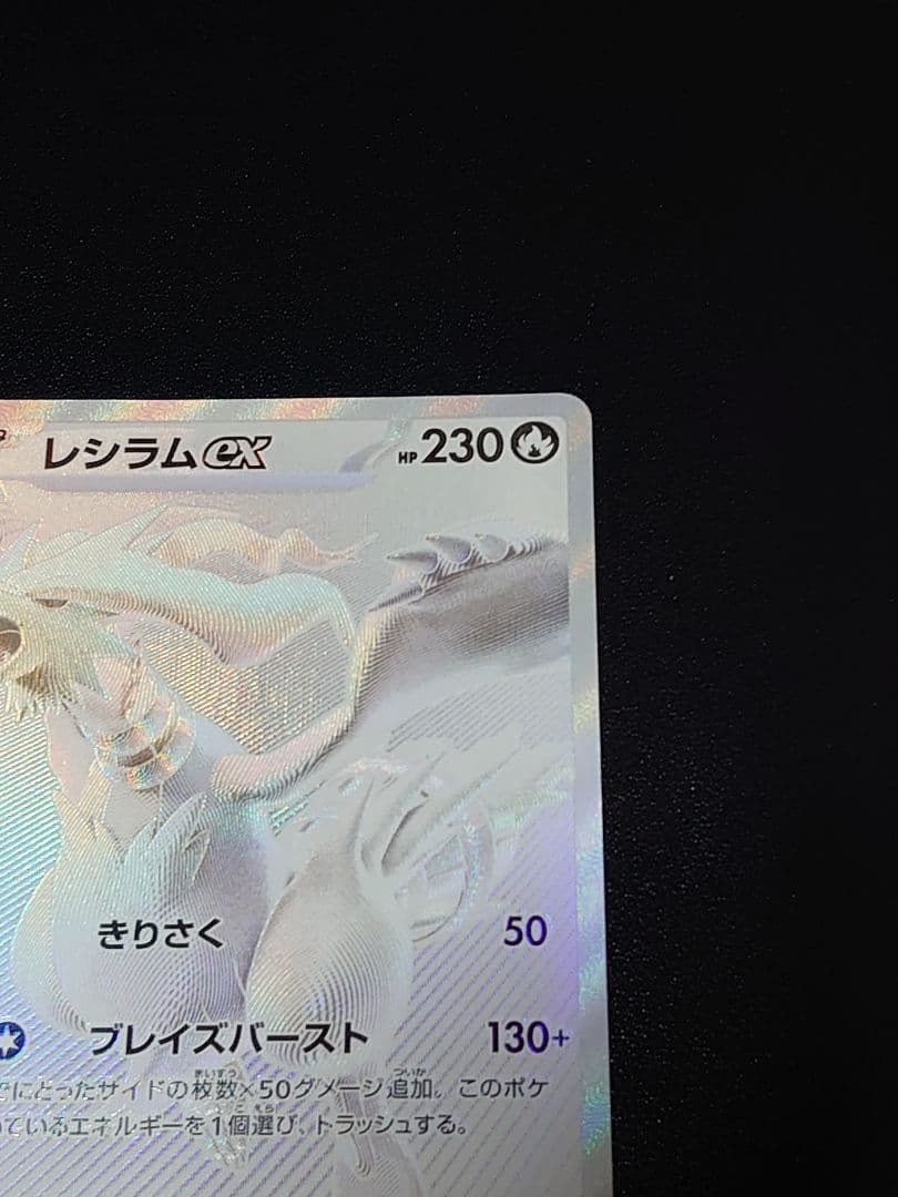 レシラムex BWR ホワイトフレア