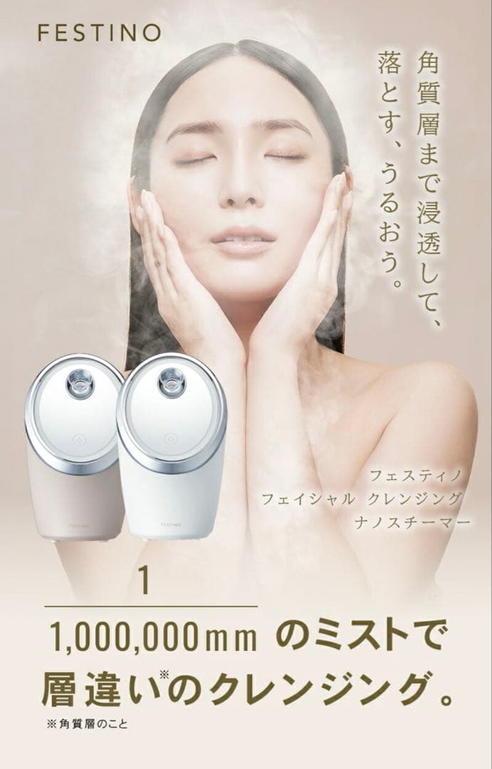 【新品未使用】FESTINO フェイシャルモイストナノスチーマーSMHB-015