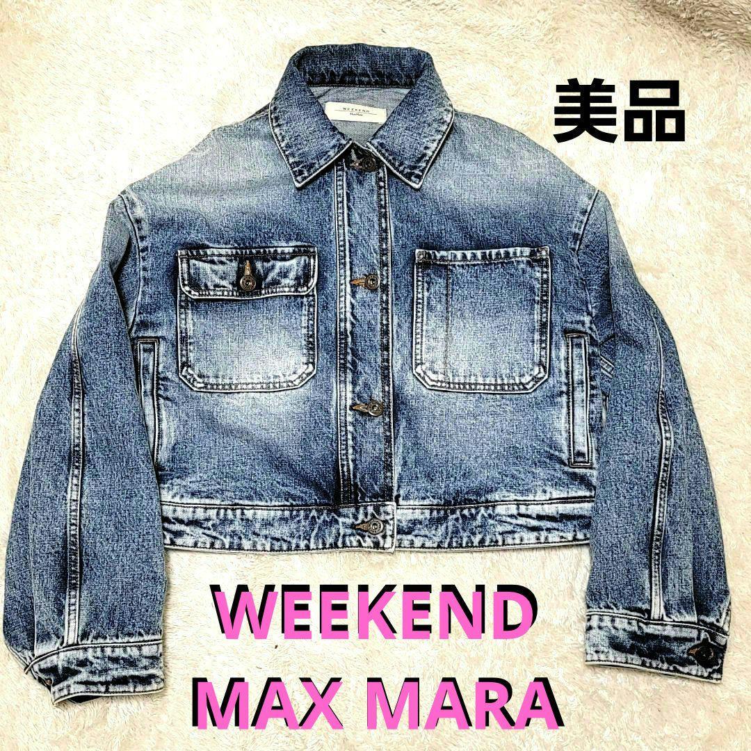 美品 WEEKEND MAX MARA デニムジャケット ショート丈 短丈