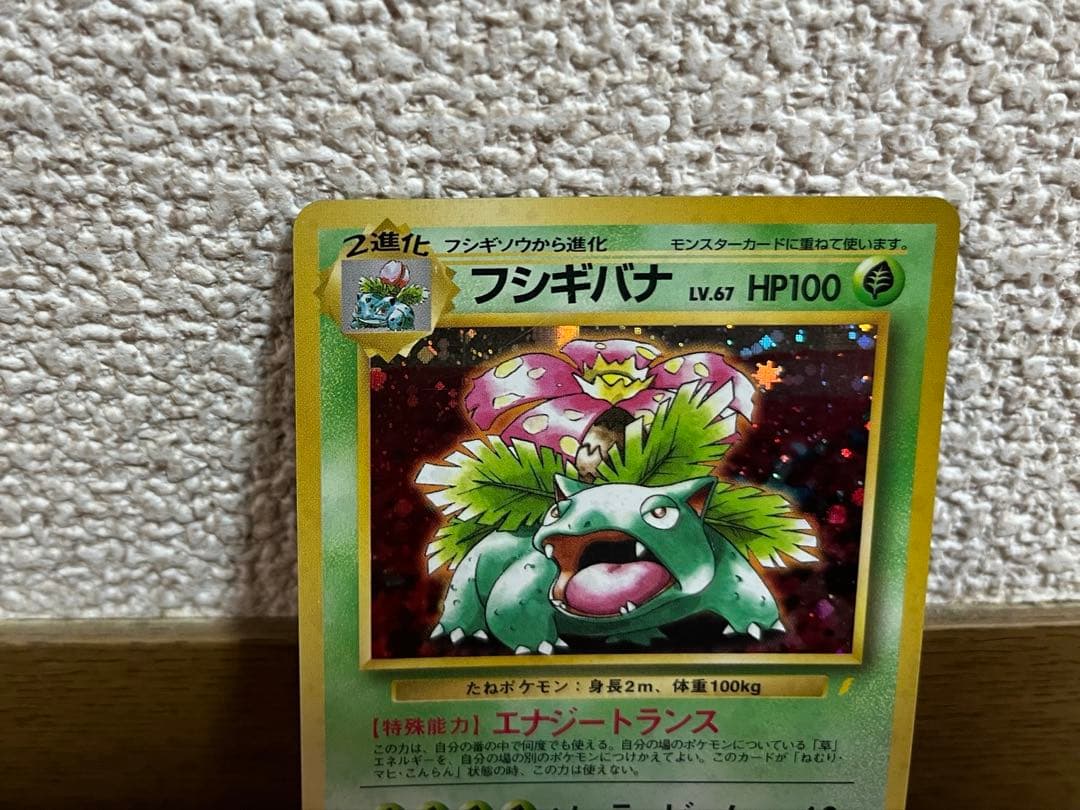 ポケモンカード 旧裏 フシギバナ