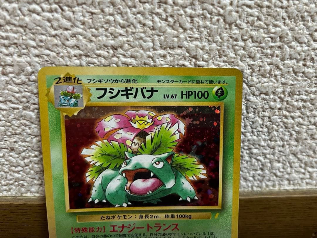 ポケモンカード 旧裏 フシギバナ