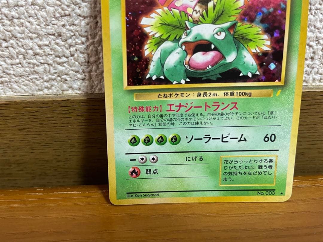 ポケモンカード 旧裏 フシギバナ