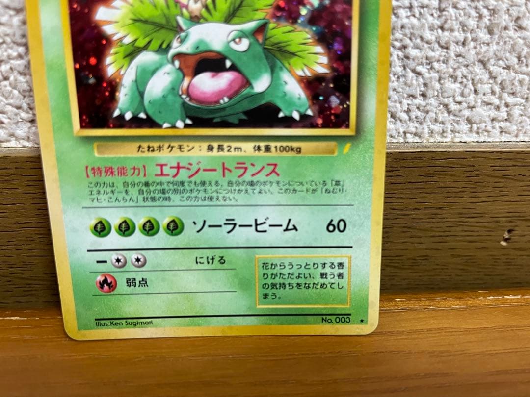 ポケモンカード 旧裏 フシギバナ