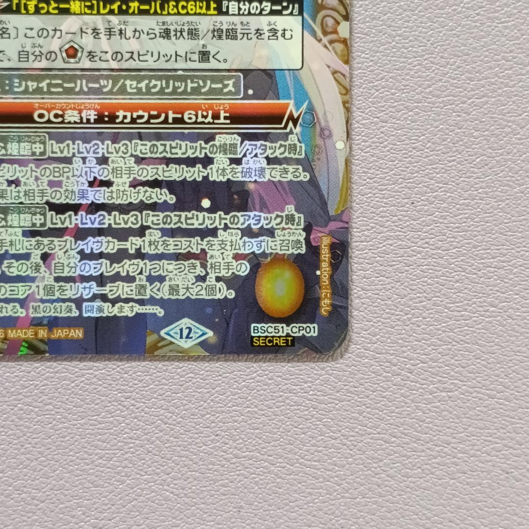 バトスピ BSC51-CP001 [白黒幻奏]レイ・オーバ SECRET