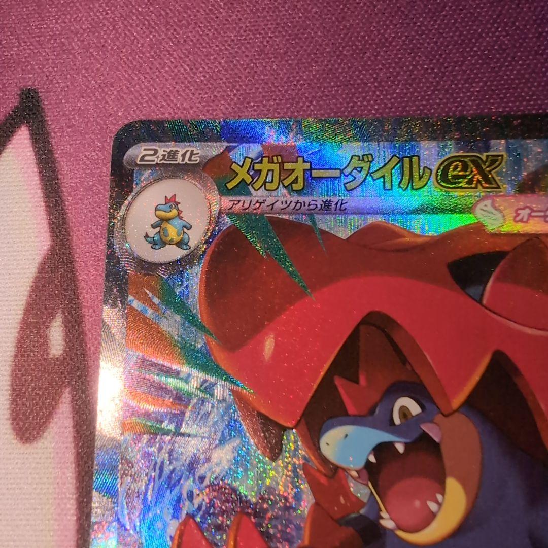 メガオーダイルex SAR スタートデッキNO.101