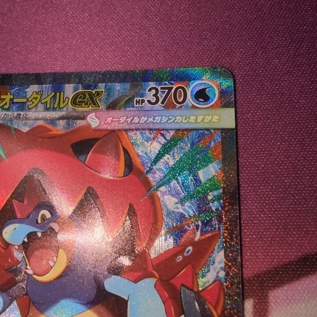 メガオーダイルex SAR スタートデッキNO.101