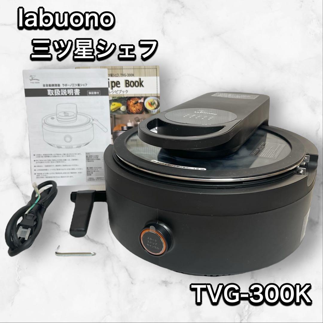 美品 labuono ラボーノ 三ツ星シェフ 全自動調理器