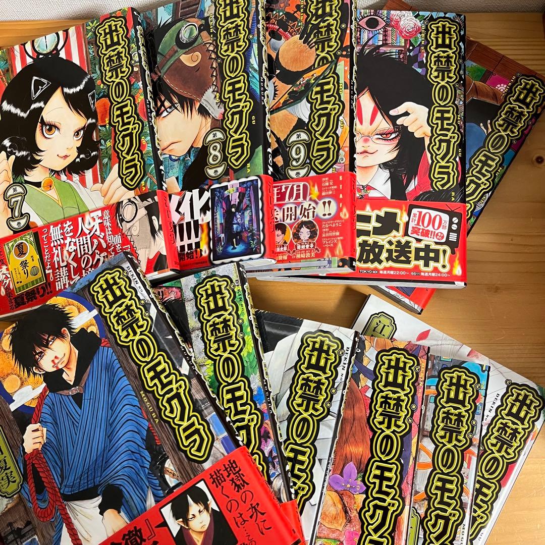 出禁のモグラ 全巻 1～11巻セット 江口夏実