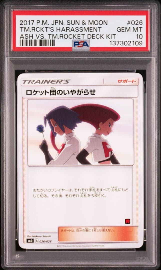 ロケット団のいやがらせ ＰＳＡ１０