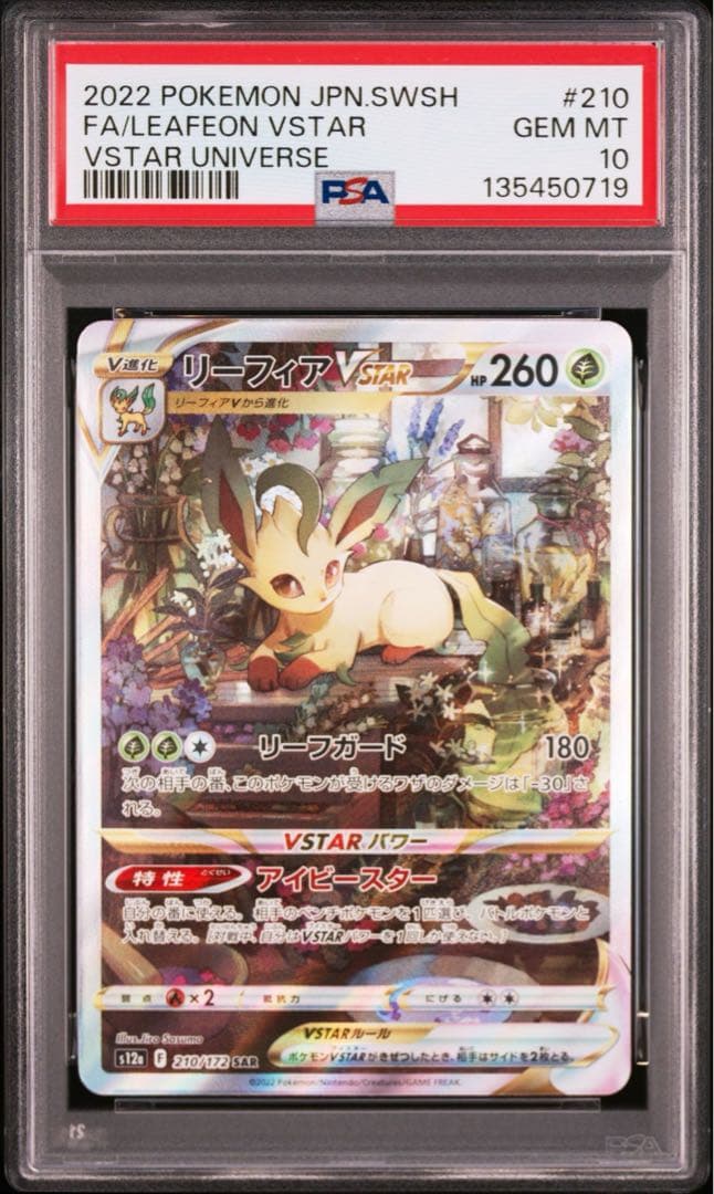 2022 ポケモンカード リーフィアVSTAR SAR PSA 10