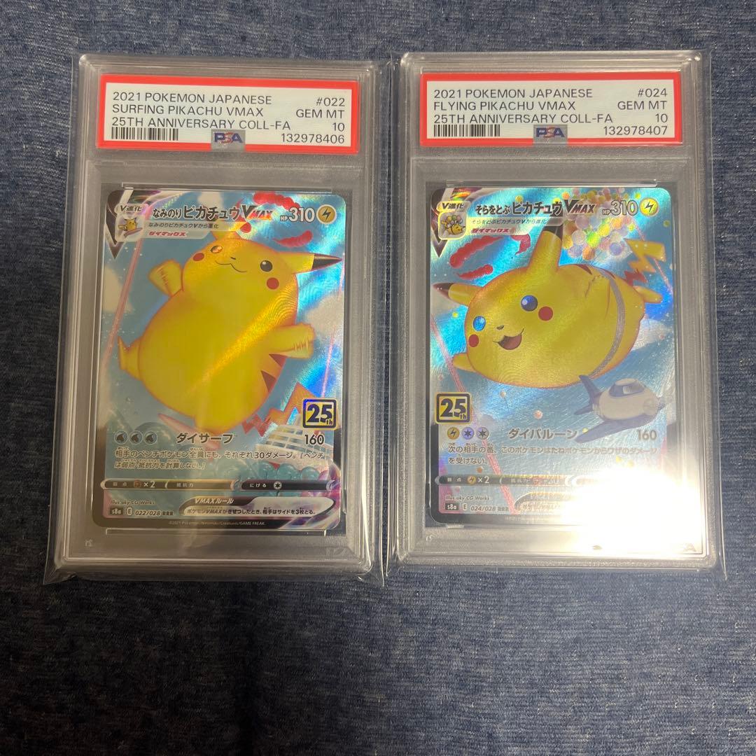なみのりピカチュウVmax PSA10 & そらとぶピカチュウVmaxPSA10