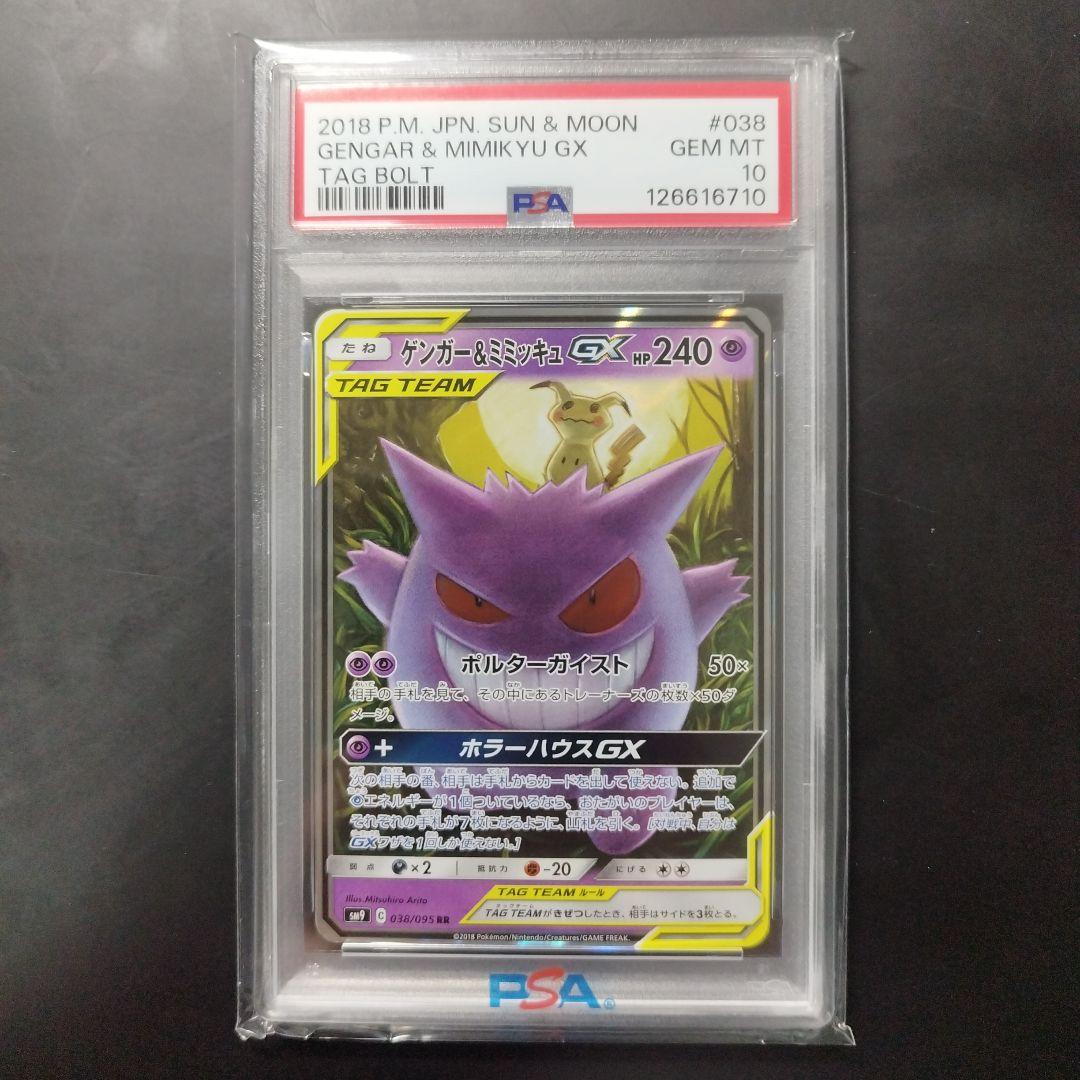 ゲンガー＆ミミッキュGX RR SM9 タッグボルト 038/095