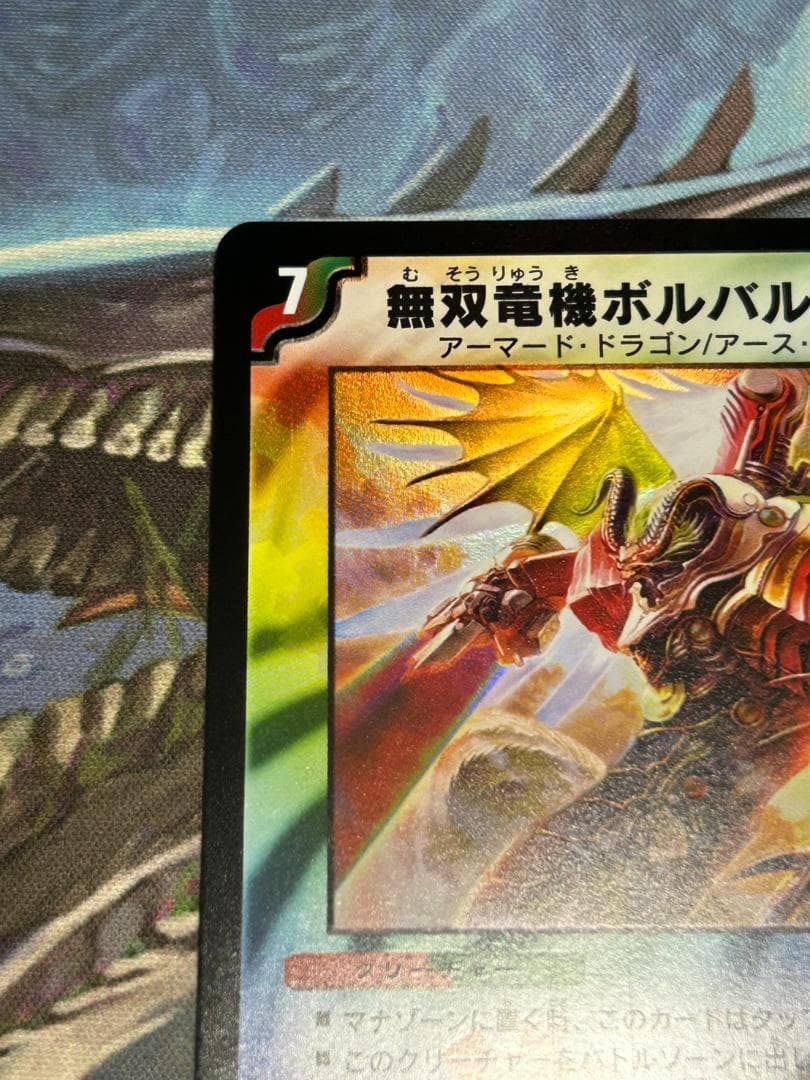 【デュエマ】ワンオーナー品　美品　無双竜機　ボルバルザーク　コレクション　鑑賞