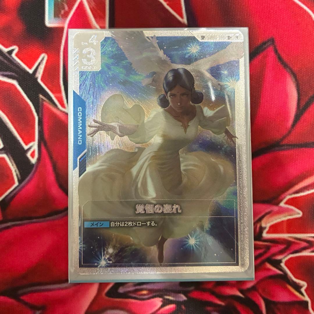 ガンダムカードゲーム　覚悟の表れ　パラレル　U+　SP